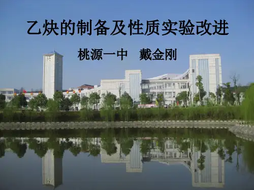 乙炔的制备及性质实验改进