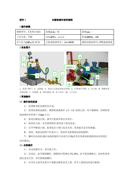 注醇泵操作保养规程
