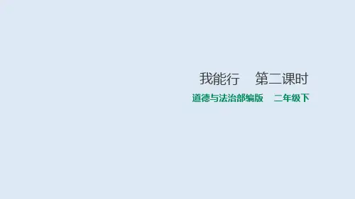 道德与法治我能行完美版1