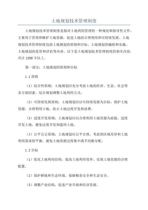 土地规划技术管理制度