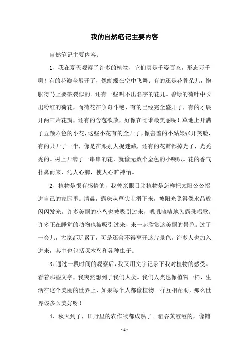 我的自然笔记主要内容