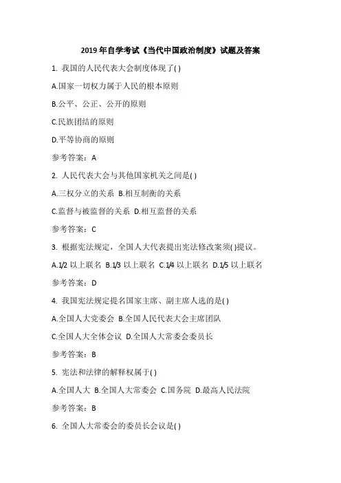 2019年自学考试《当代中国政治制度》试题及答案