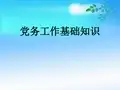 党务工作基础知识培训课件