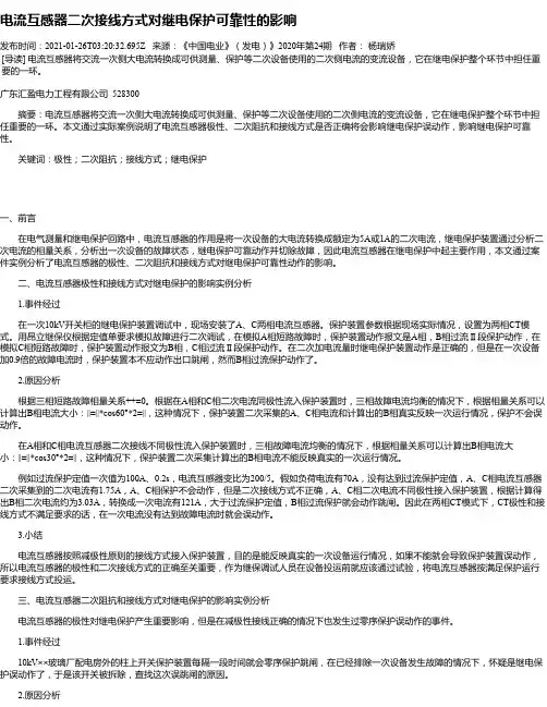 电流互感器二次接线方式对继电保护可靠性的影响