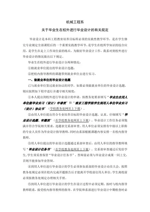 关于毕业生到校外进行毕业设计的有关规定与程序