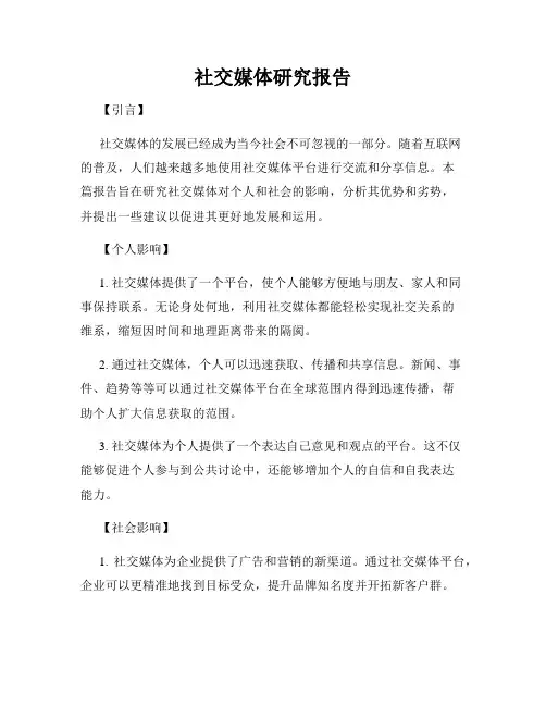 社交媒体研究报告