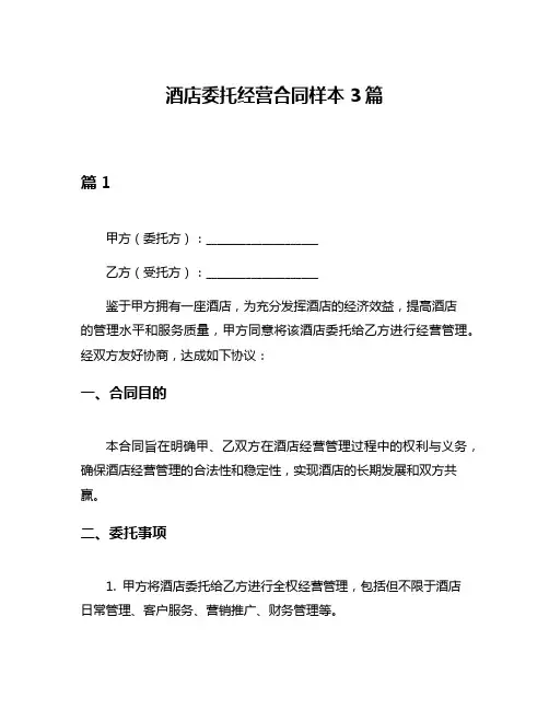 酒店委托经营合同样本3篇