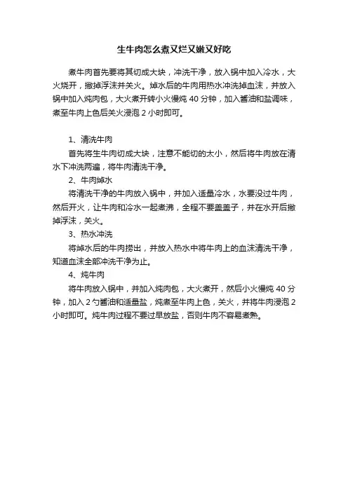 生牛肉怎么煮又烂又嫩又好吃