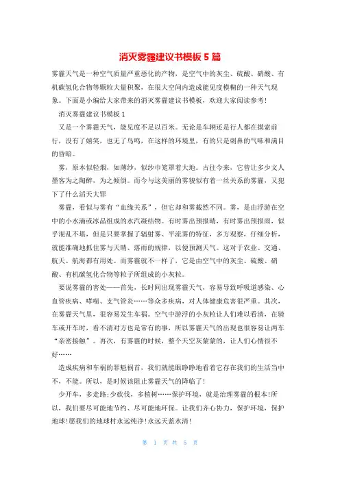 消灭雾霾建议书模板5篇