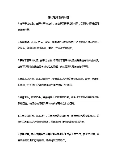 采访注意事项
