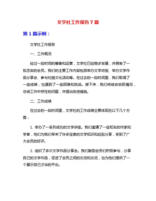 文学社工作报告7篇