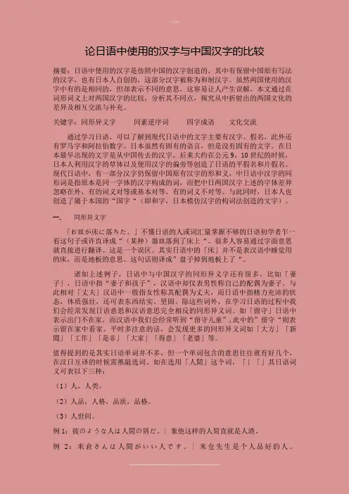 日语中使用的汉字与中国汉字的比较