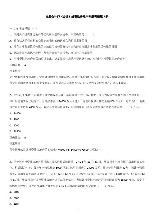 注册会计师《会计》投资性房地产专题训练题3新