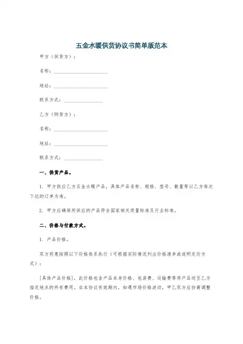 五金水暖供货协议书简单版范本