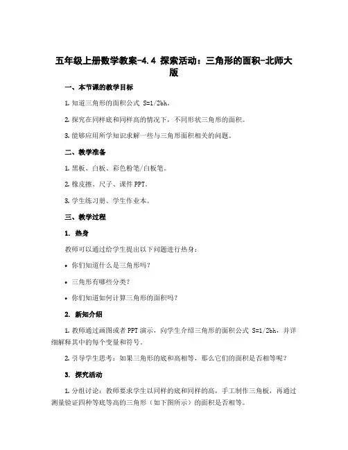 五年级上册数学教案-4.4 探索活动：三角形的面积-北师大版