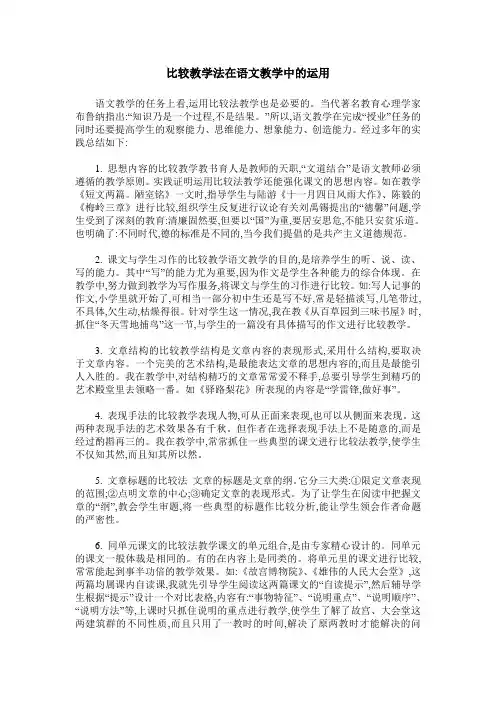 比较教学法在语文教学中的运用