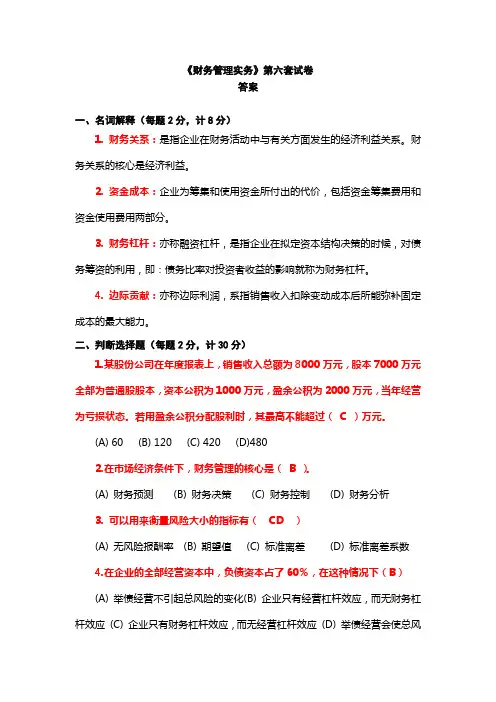 《财务管理实务》第六套答案