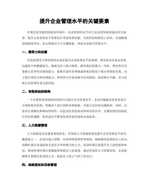 提升企业管理水平的关键要素
