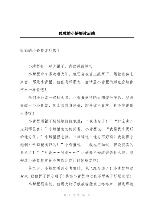 孤独的小螃蟹读后感