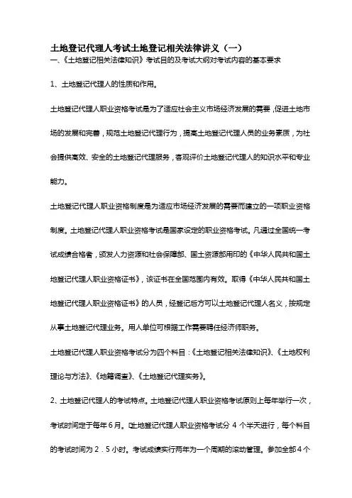 土地登记代理人考试土地登记相关法律讲义