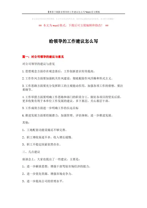 【推荐下载】给领导的工作建议怎么写-word范文模板 (7页)