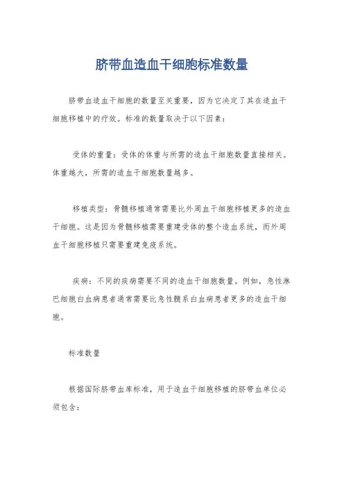 脐带血造血干细胞标准数量
