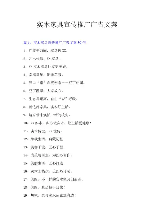 实木家具宣传推广广告文案