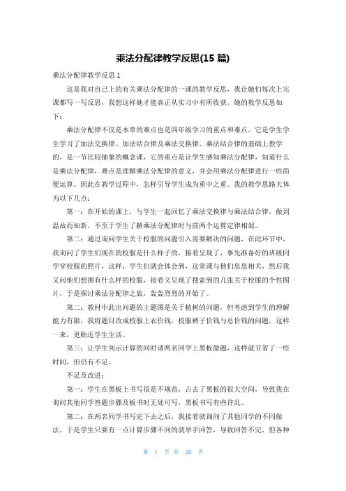 乘法分配律教学反思(15篇)