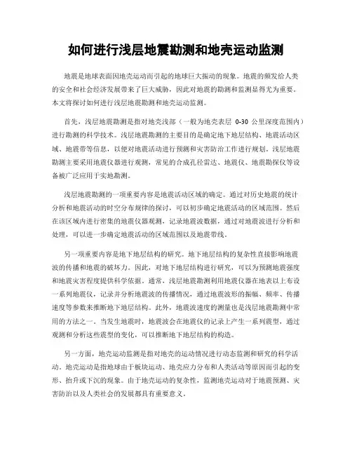 如何进行浅层地震勘测和地壳运动监测