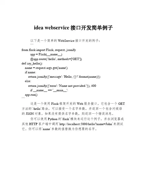 idea webservice接口开发简单例子