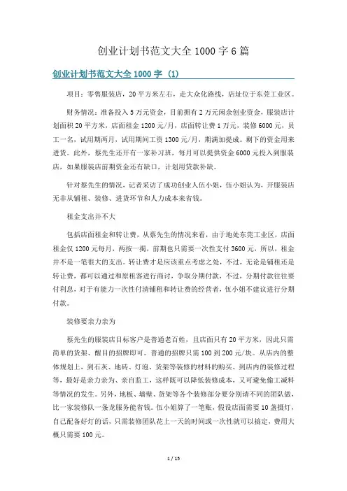 创业计划书范文大全1000字6篇