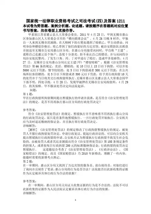 国家统一法律职业资格考试之司法考试(四)及答案1211