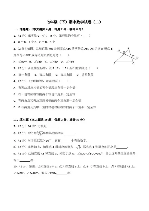 2016-学年上海市浦东新区七年级(下)期末数学试卷(五四学制)