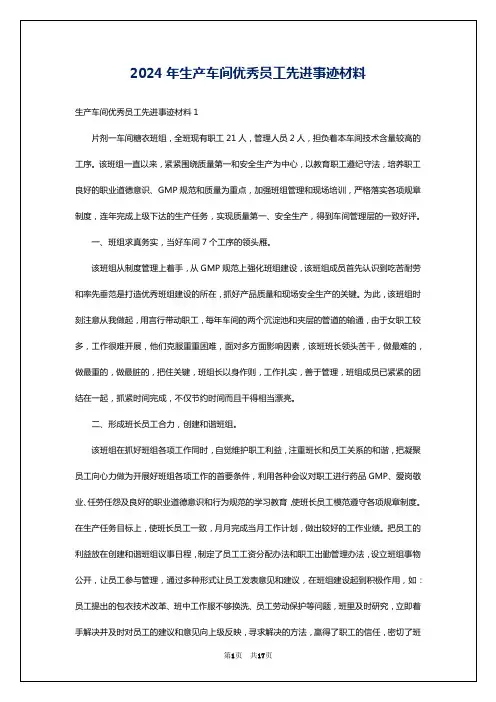 2024年生产车间优秀员工先进事迹材料