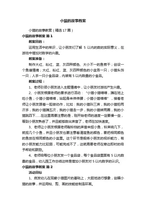 小猫的故事教案