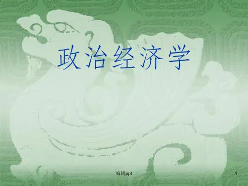 政治经济学第二章