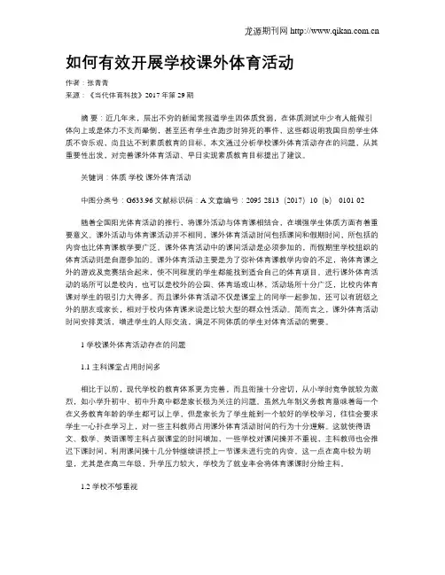 如何有效开展学校课外体育活动
