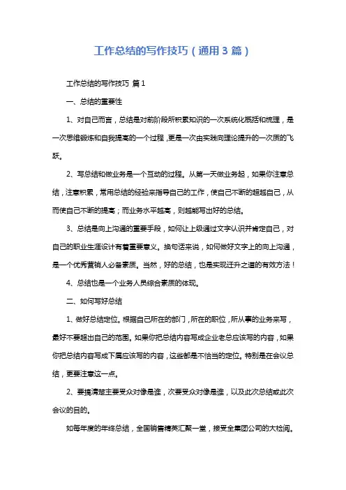 工作总结的写作技巧(通用3篇)