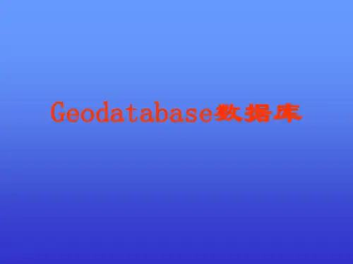 Geodatabase数据模型