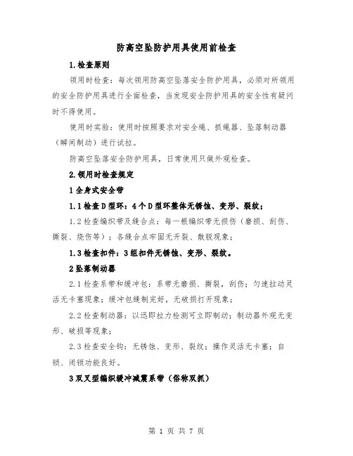 防高空坠防护用具使用前检查(三篇)