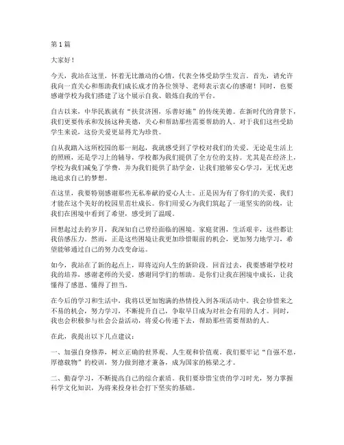 帮困助学学生发言稿(3篇)