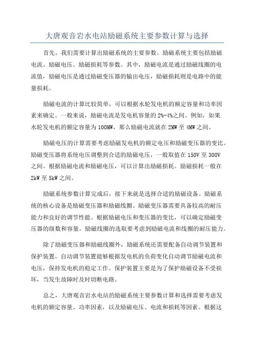 大唐观音岩水电站励磁系统主要参数计算与选择