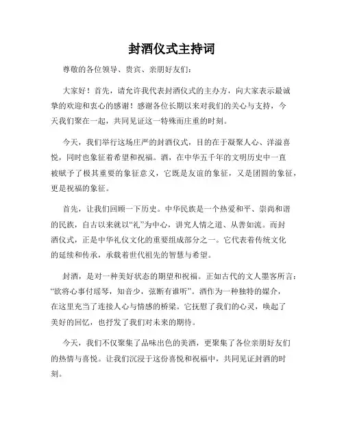 封酒仪式主持词