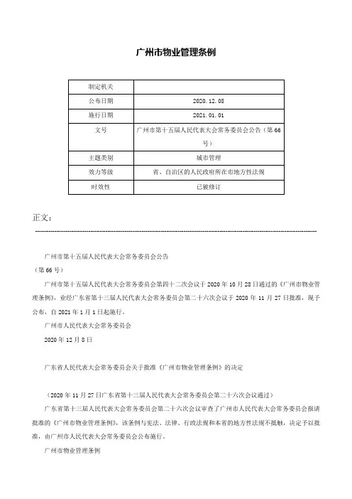 广州市物业管理条例-广州市第十五届人民代表大会常务委员会公告（第66号）