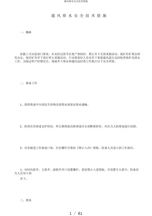 通风排水安全技术措施