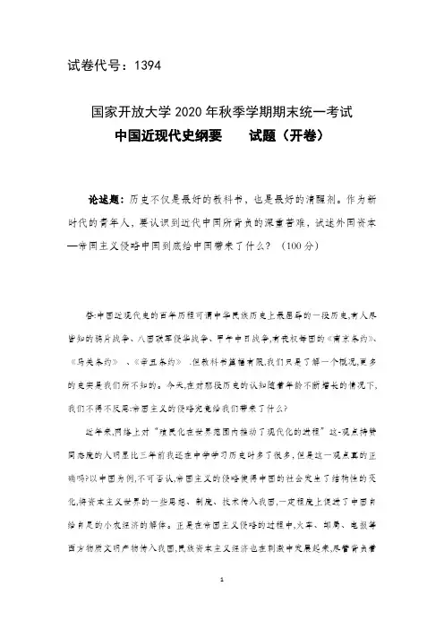 1394终结性考试一答案  试述外国资本—帝国主义侵略中国到底给中国带来了什么？