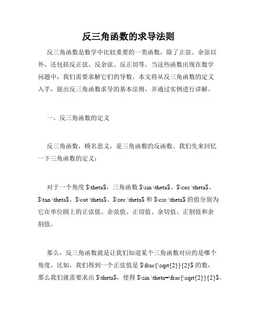 反三角函数的求导法则