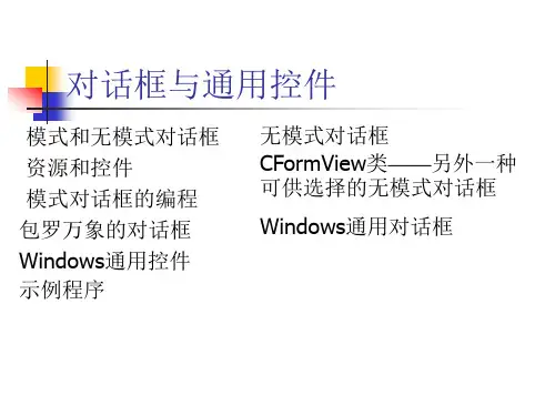 对话框与通用控件
