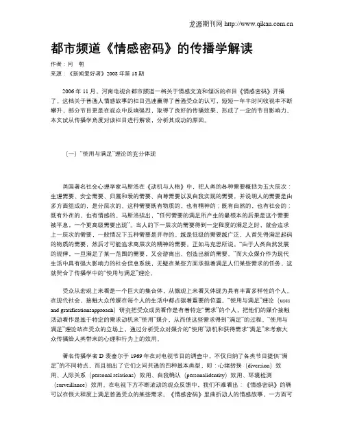 都市频道《情感密码》的传播学解读