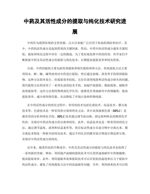 中药及其活性成分的提取与纯化技术研究进展